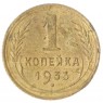 1 копейка 1933 VG