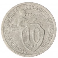 10 копеек 1932 VG