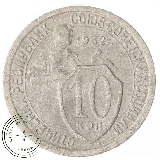 10 копеек 1932 VG