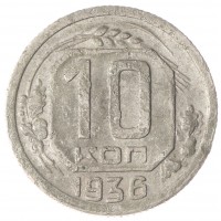 Монета 10 копеек 1936 VG
