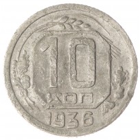 Монета 10 копеек 1936 VG