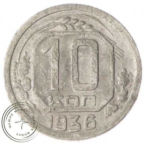 10 копеек 1936 — 937030466