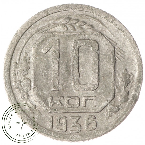 10 копеек 1936 VG