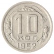 10 копеек 1952 XF