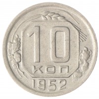 Монета 10 копеек 1952 XF