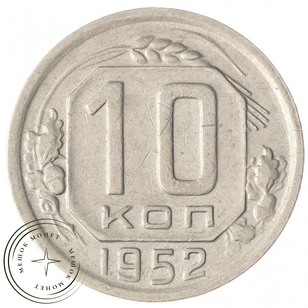10 копеек 1952 XF
