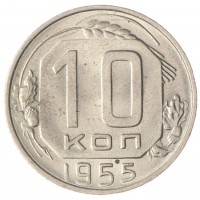Монета 10 копеек 1955 AU