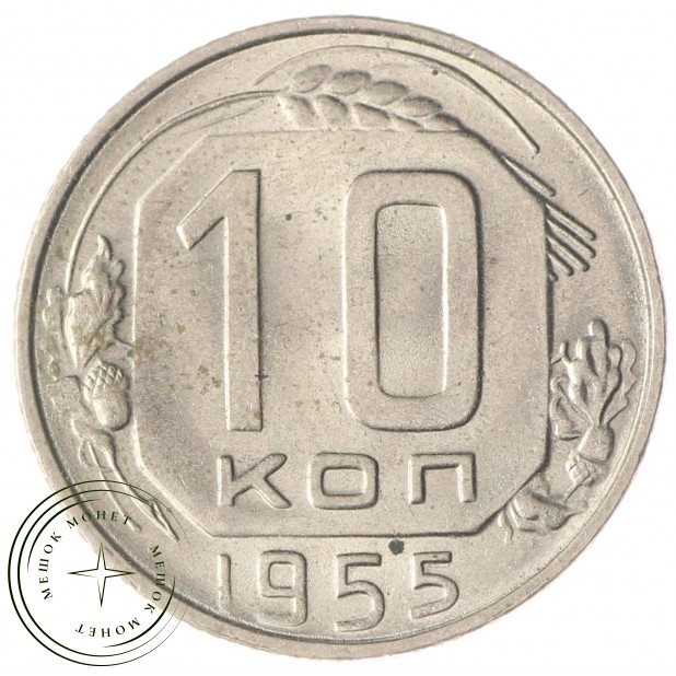 10 копеек 1955 AU