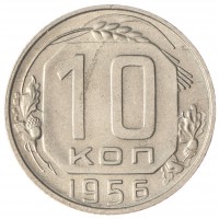 10 копеек 1956 AU