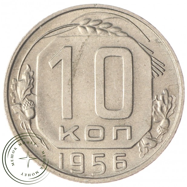 10 копеек 1956 AU