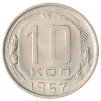 10 копеек 1957 AU