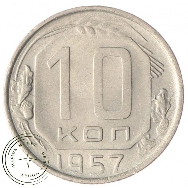 10 копеек 1957 AU