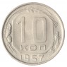 10 копеек 1957 AU