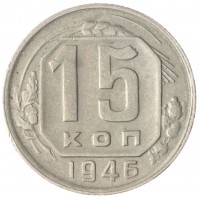 15 копеек 1946 VF
