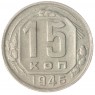 15 копеек 1946 VF