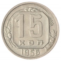 15 копеек 1956