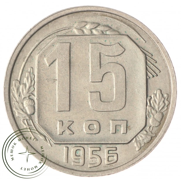 15 копеек 1956 XF