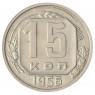 15 копеек 1956 XF