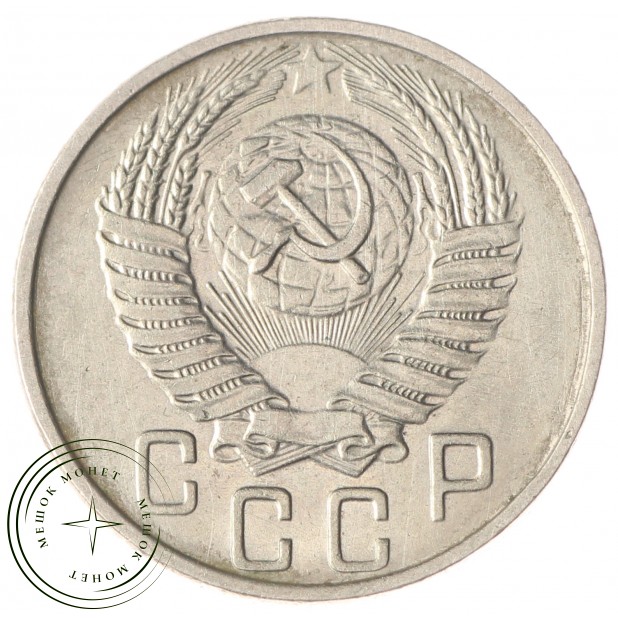 15 копеек 1956 XF