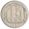 15 копеек 1957 XF