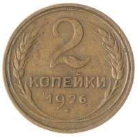 2 копейки 1926 VF