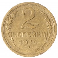 2 копейки 1930 F