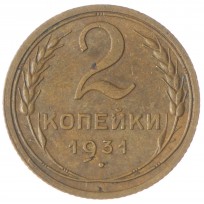 Монета 2 копейки 1931