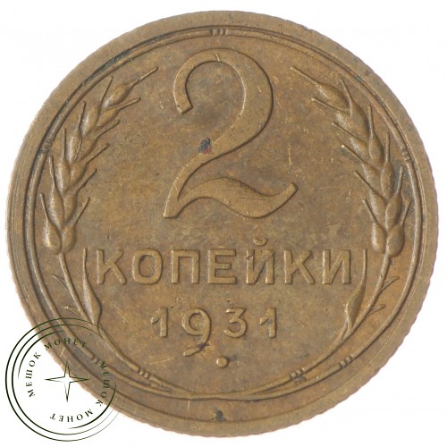 2 копейки 1931 — 937030489