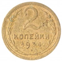 Монета 2 копейки 1934 VG