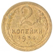 Монета 2 копейки 1934 VG