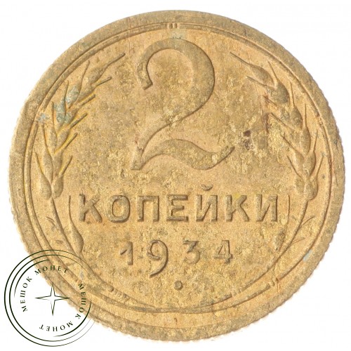 2 копейки 1934 — 937030487