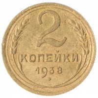 Монета 2 копейки 1938 F