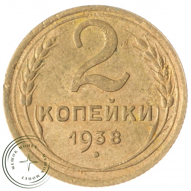 2 копейки 1938 F
