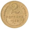 2 копейки 1938 F