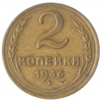 Монета 2 копейки 1946 F