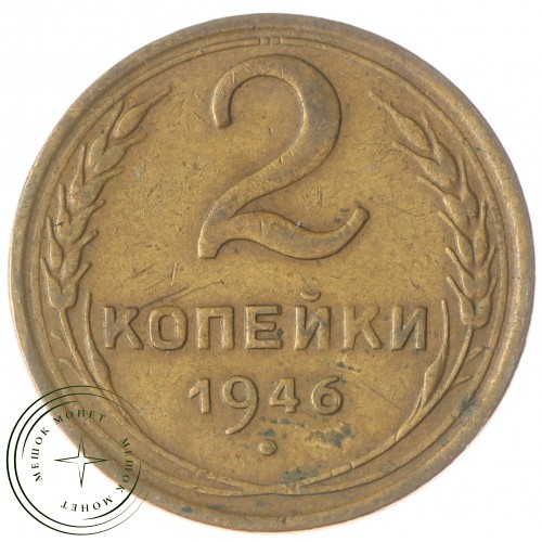 2 копейки 1946 — 937030320