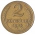 2 копейки 1946 F