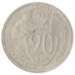 20 копеек 1933 F