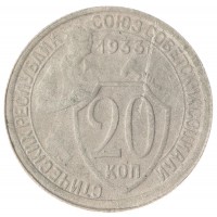 Монета 20 копеек 1933 F