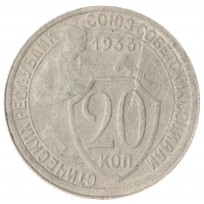 Монета 20 копеек 1933 F