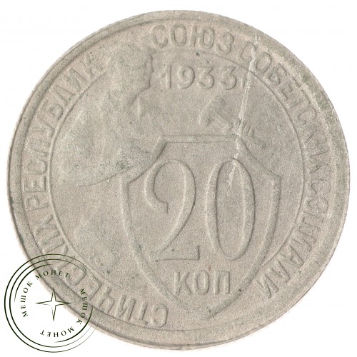 20 копеек 1933 — 937030355