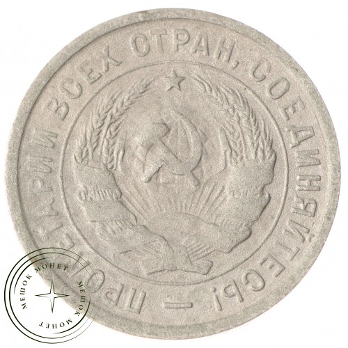 20 копеек 1933 — 937030355