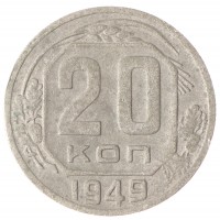Монета 20 копеек 1949 VG