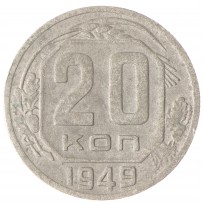 Монета 20 копеек 1949 VG