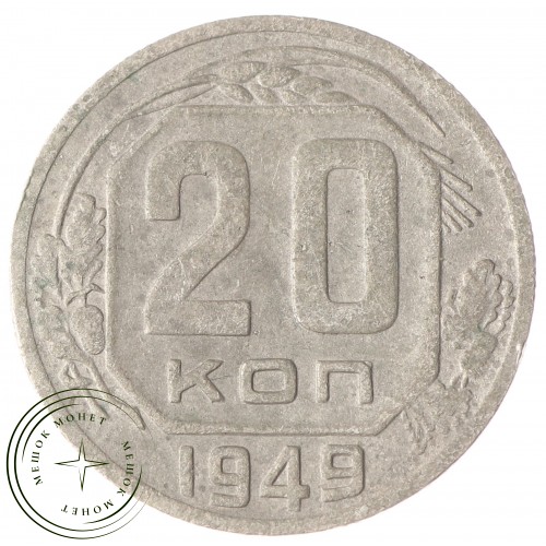 20 копеек 1949 — 937030349