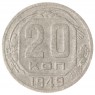 20 копеек 1949 VG