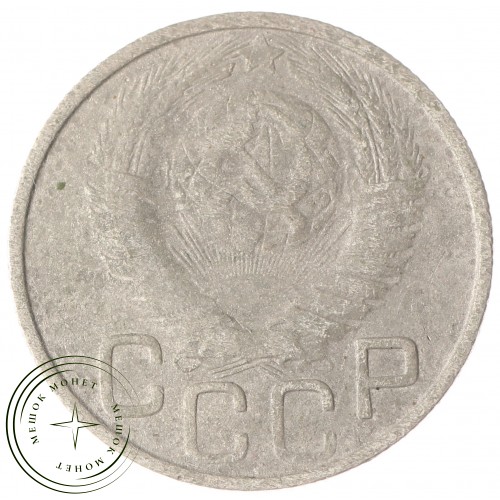20 копеек 1949 — 937030349