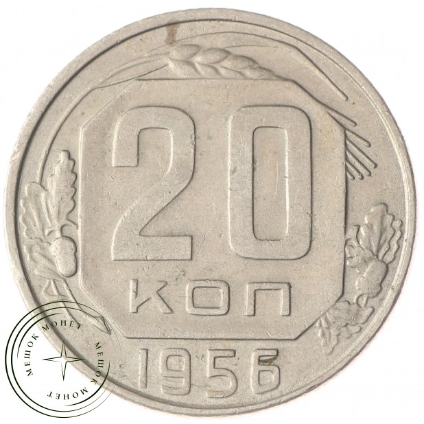 20 копеек 1956 — 937030441