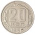 20 копеек 1956