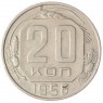 20 копеек 1956 — 937030441
